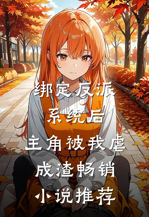绑定反派系统后，主角被我虐成渣畅销小说推荐