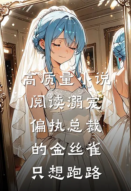 高质量小说阅读溺宠：偏执总裁的金丝雀只想跑路