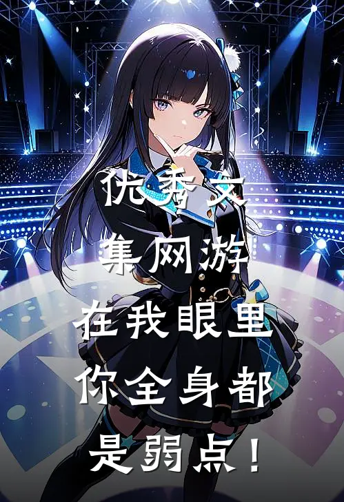 优秀文集网游：在我眼里，你全身都是弱点！