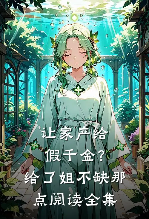 让家产给假千金？给了，姐不缺那点阅读全集