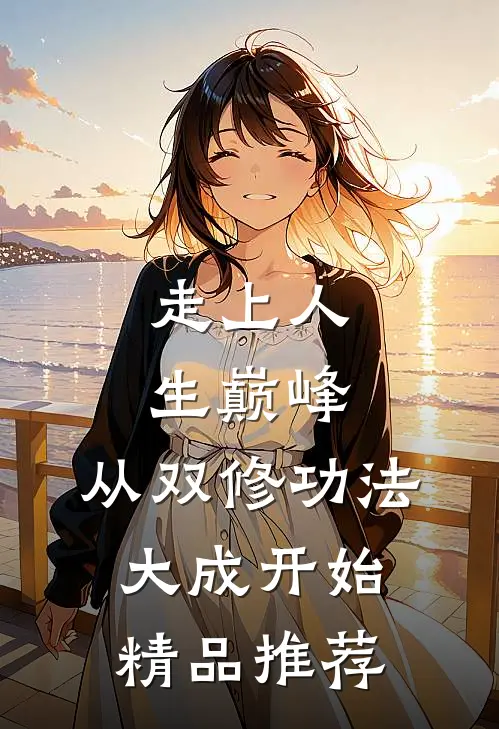 走上人生巅峰，从双修功法大成开始精品推荐