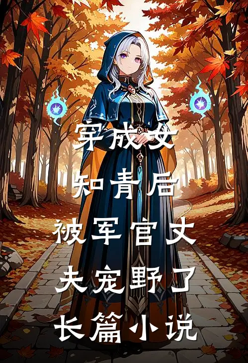 穿成女知青后，被军官丈夫宠野了长篇小说