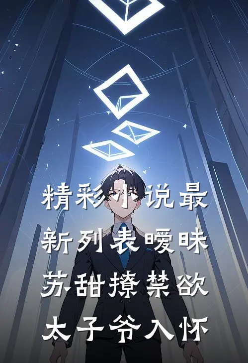 精彩小说最新列表暧昧苏甜撩禁欲太子爷入怀