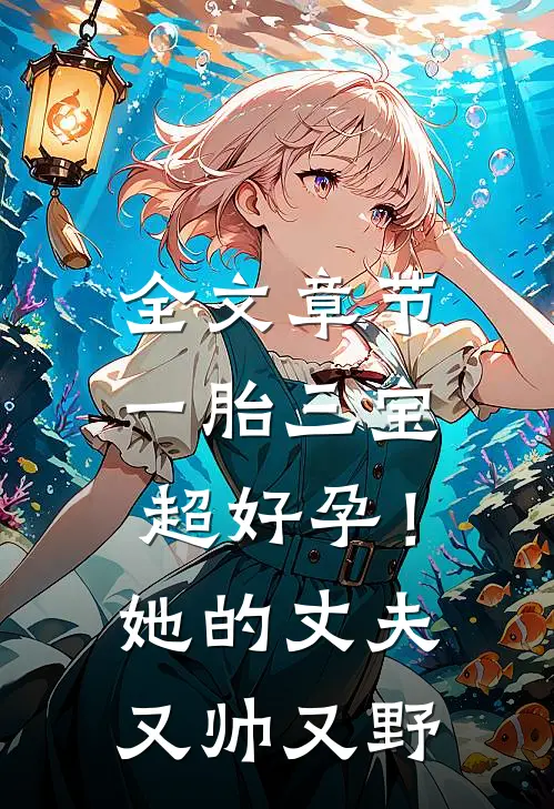 全文章节一胎三宝超好孕！她的丈夫又帅又野