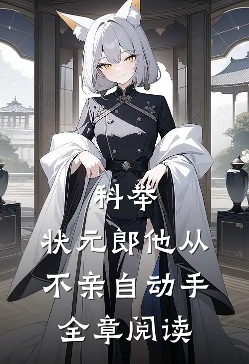科举：状元郎他从不亲自动手全章阅读
