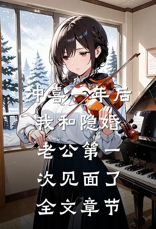 冲喜一年后，我和隐婚老公第一次见面了全文章节