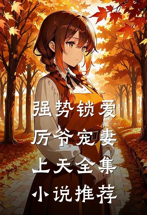强势锁爱：厉爷宠妻上天全集小说推荐