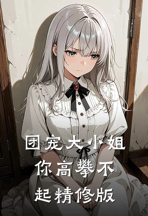 团宠大小姐你高攀不起精修版