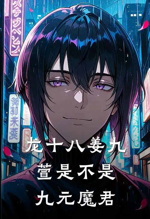龙十八姜九萱是不是九元魔君
