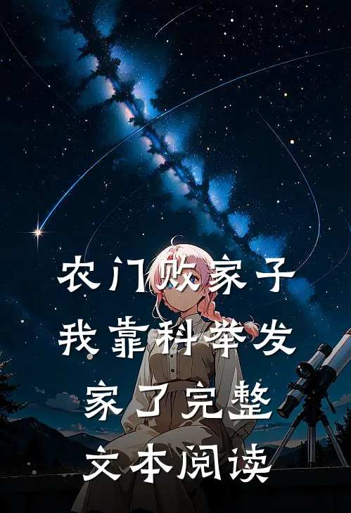 农门败家子：我靠科举发家了完整文本阅读