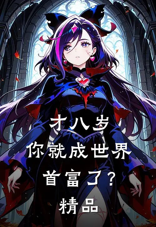 才八岁，你就成世界首富了？精品