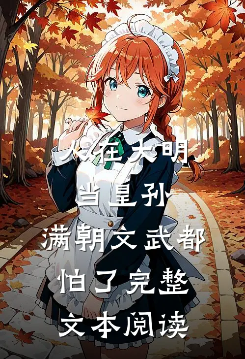 人在大明当皇孙，满朝文武都怕了完整文本阅读