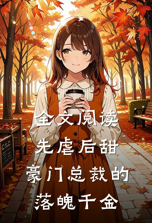 全文阅读先虐后甜：豪门总裁的落魄千金