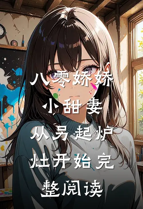 八零娇娇小甜妻，从另起炉灶开始完整阅读