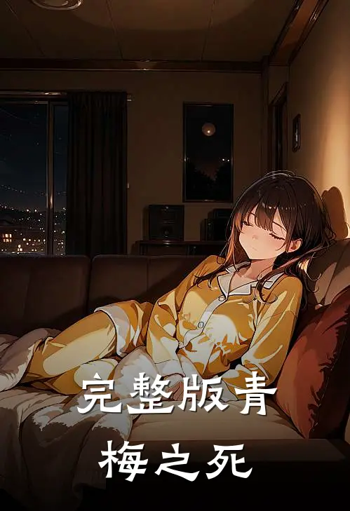 完整版青梅之死