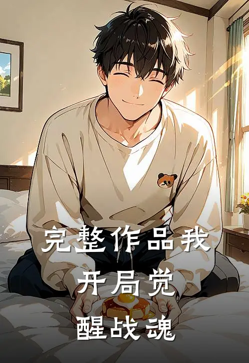完整作品我，开局觉醒战魂