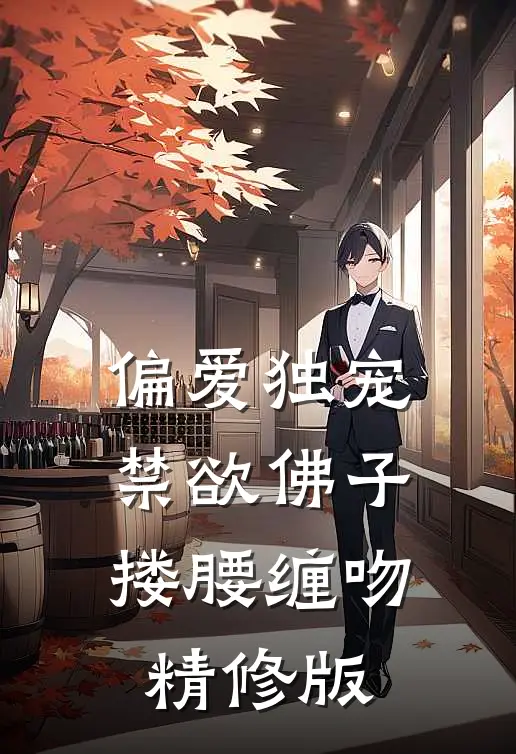 偏爱独宠，禁欲佛子搂腰缠吻精修版