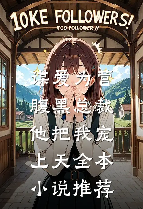 谋爱为营：腹黑总裁他把我宠上天全本小说推荐