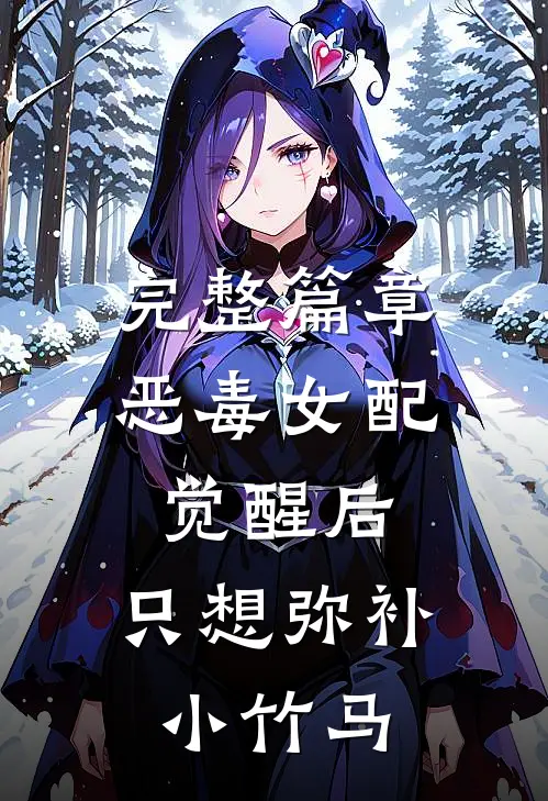 完整篇章恶毒女配觉醒后，只想弥补小竹马