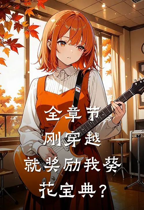 全章节刚穿越，就奖励我葵花宝典？