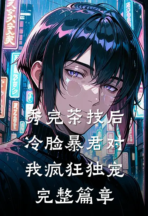 秀完茶技后，冷脸暴君对我疯狂独宠完整篇章