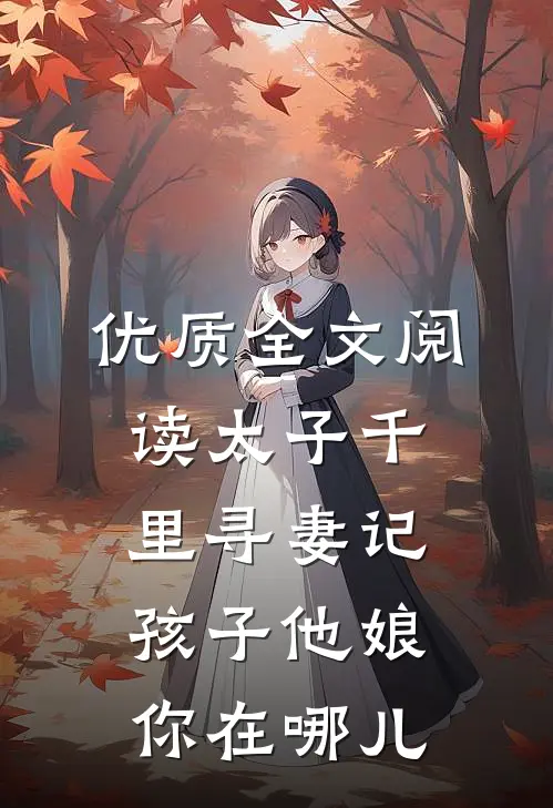 优质全文阅读太子千里寻妻记：孩子他娘你在哪儿