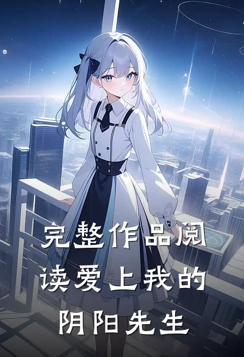 完整作品阅读爱上我的阴阳先生