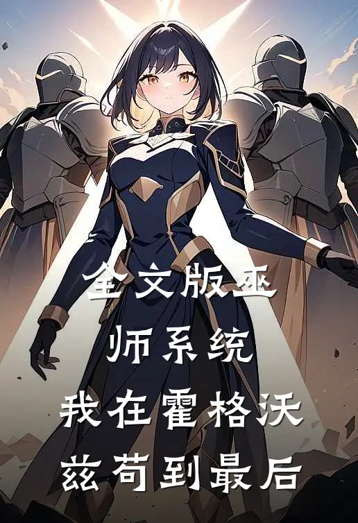 全文版巫师系统：我在霍格沃兹苟到最后