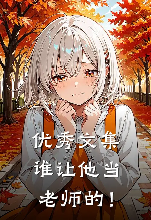 优秀文集谁让他当老师的！