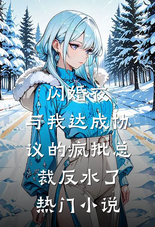 闪婚夜，与我达成协议的疯批总裁反水了热门小说