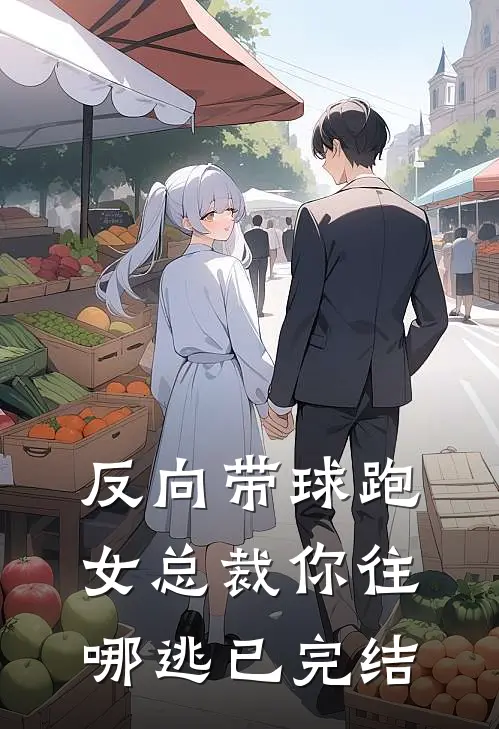 反向带球跑：女总裁你往哪逃已完结
