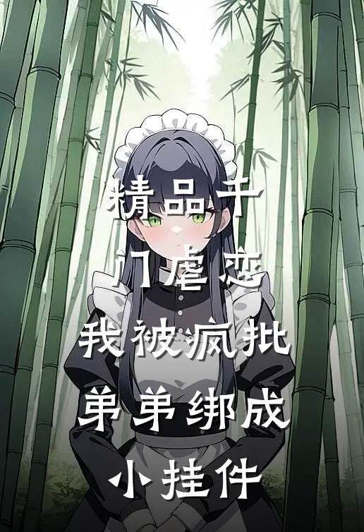 精品千门虐恋：我被疯批弟弟绑成小挂件