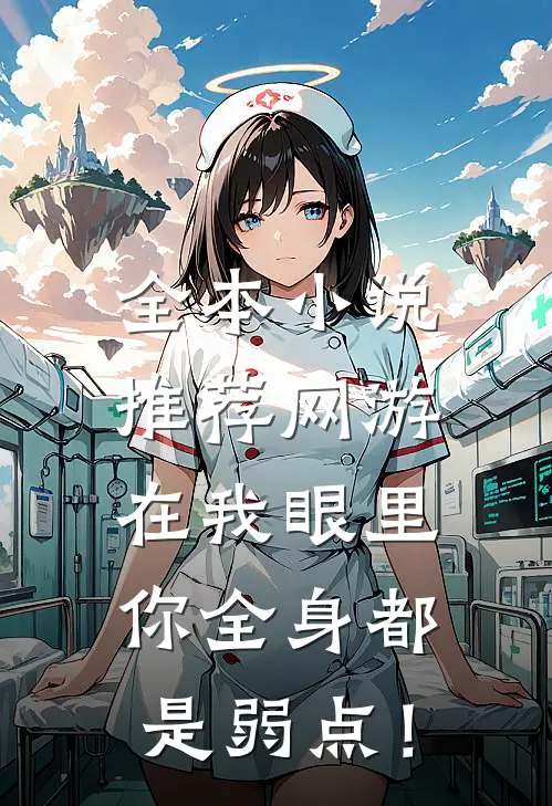 全本小说推荐网游：在我眼里，你全身都是弱点！