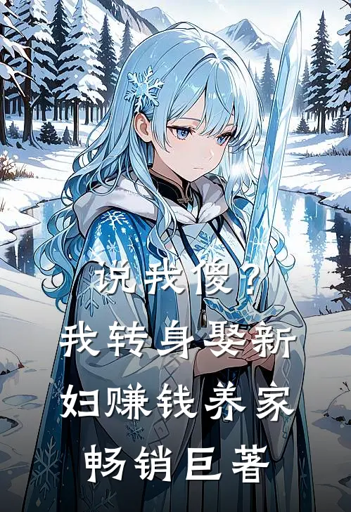 说我傻？我转身娶新妇，赚钱养家畅销巨著