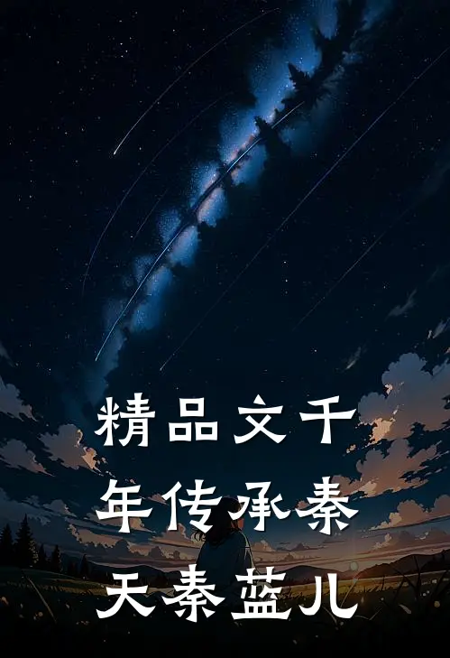 精品文千年传承秦天秦蓝儿