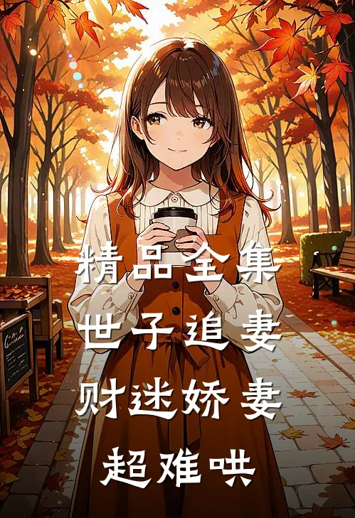 精品全集世子追妻：财迷娇妻超难哄