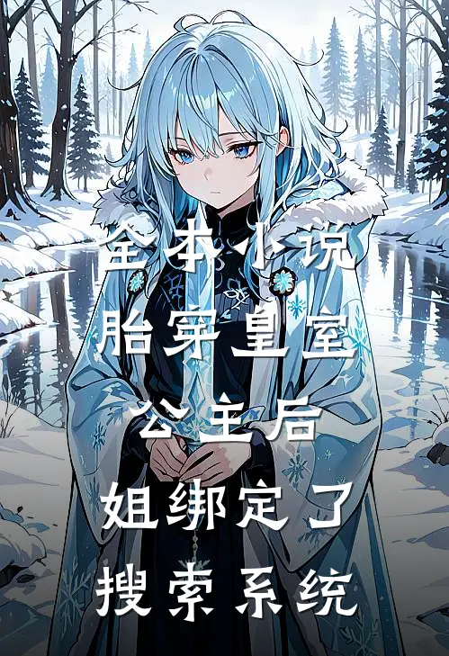 全本小说胎穿皇室公主后，姐绑定了搜索系统