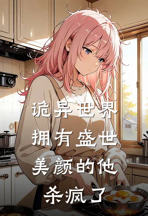 诡异世界，拥有盛世美颜的他杀疯了