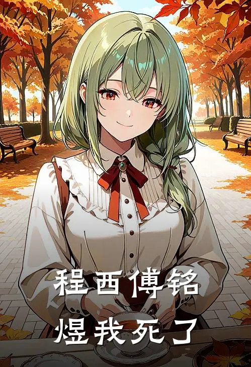 程西傅铭煜我死了