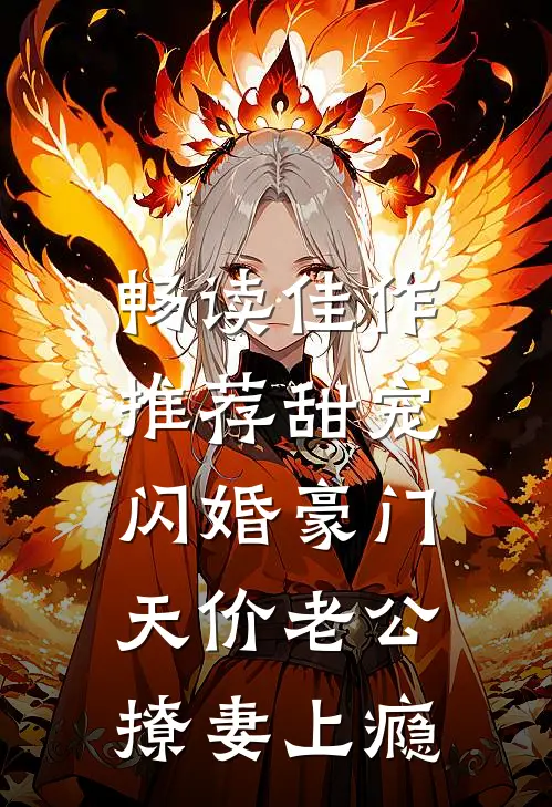 畅读佳作推荐甜宠：闪婚豪门，天价老公撩妻上瘾