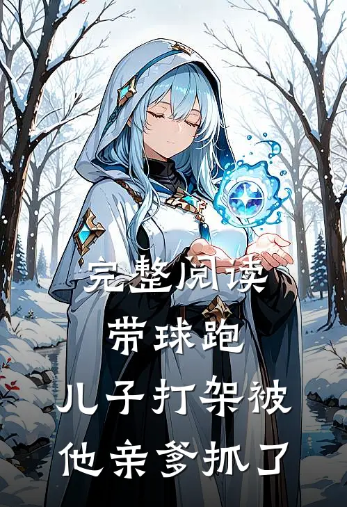 完整阅读带球跑：儿子打架被他亲爹抓了