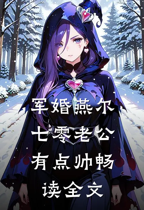军婚燕尔：七零老公有点帅畅读全文
