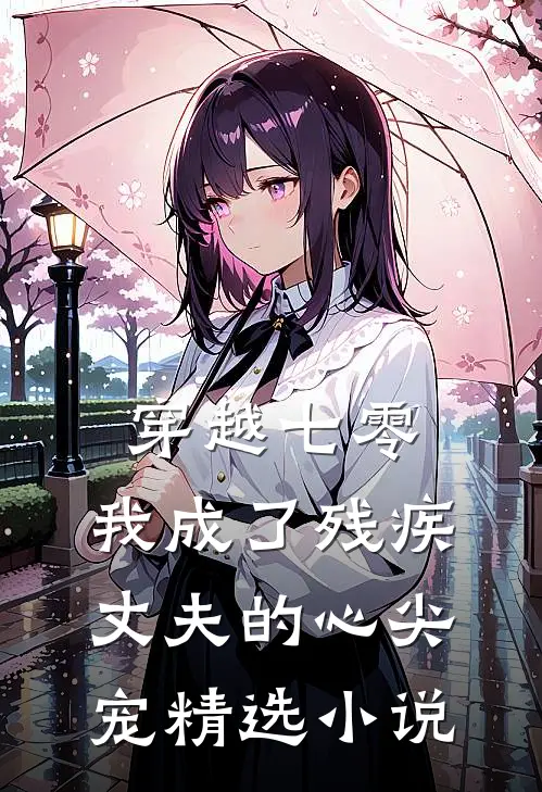 穿越七零：我成了残疾丈夫的心尖宠精选小说
