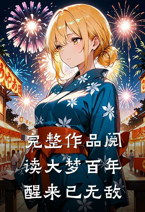 完整作品阅读大梦百年，醒来已无敌