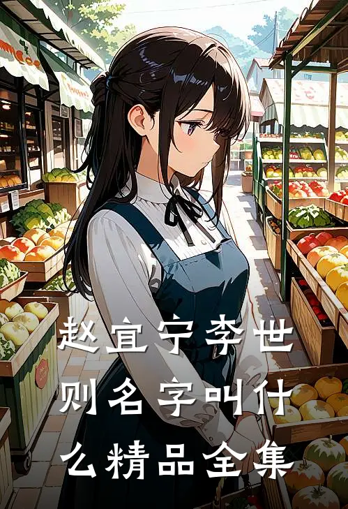 赵宜宁李世则名字叫什么精品全集