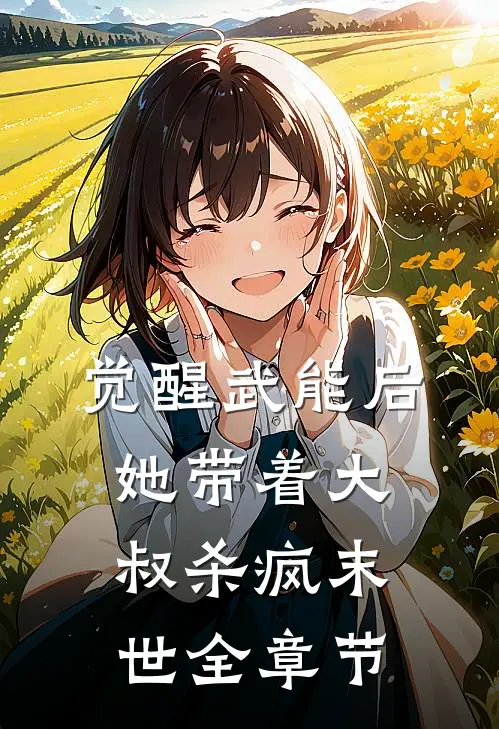 觉醒武能后，她带着大叔杀疯末世全章节