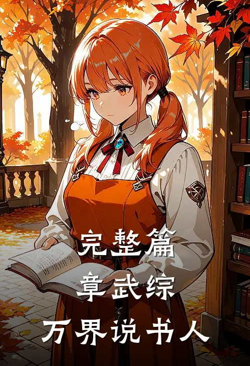 完整篇章武综：万界说书人