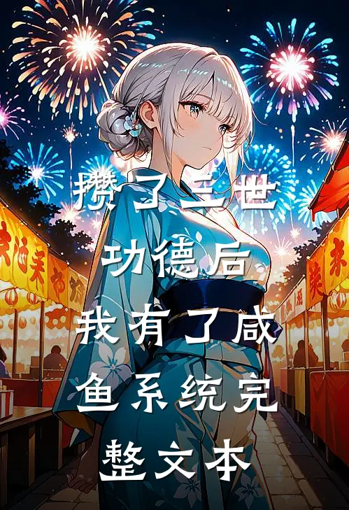 攒了三世功德后，我有了咸鱼系统完整文本