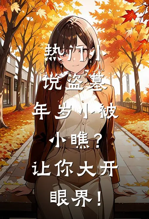 热门小说盗墓：年岁小被小瞧？让你大开眼界！