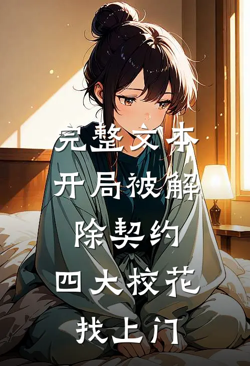 完整文本开局被解除契约，四大校花找上门